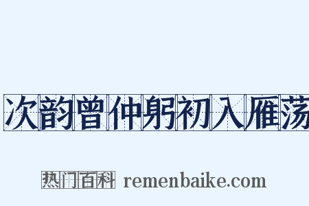 次韵曾仲躬初入雁荡是什么意思的图片